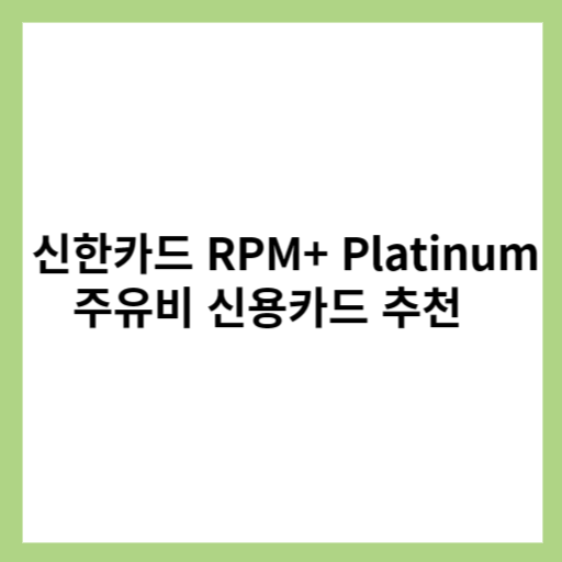 신한카드 RPM+Platinum주유비 신용카드 추천