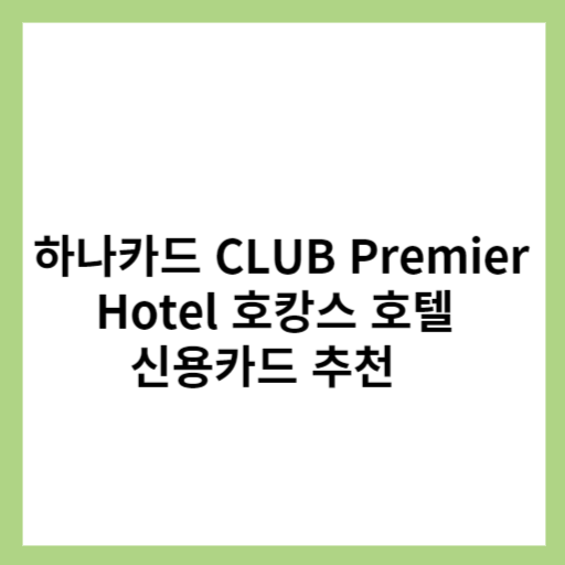하나카드 CLUB Premier Hotel 호캉스 호텔 신용카드 추천
