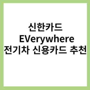 신한카드 EVerywhere 전기차 신용카드 추천 