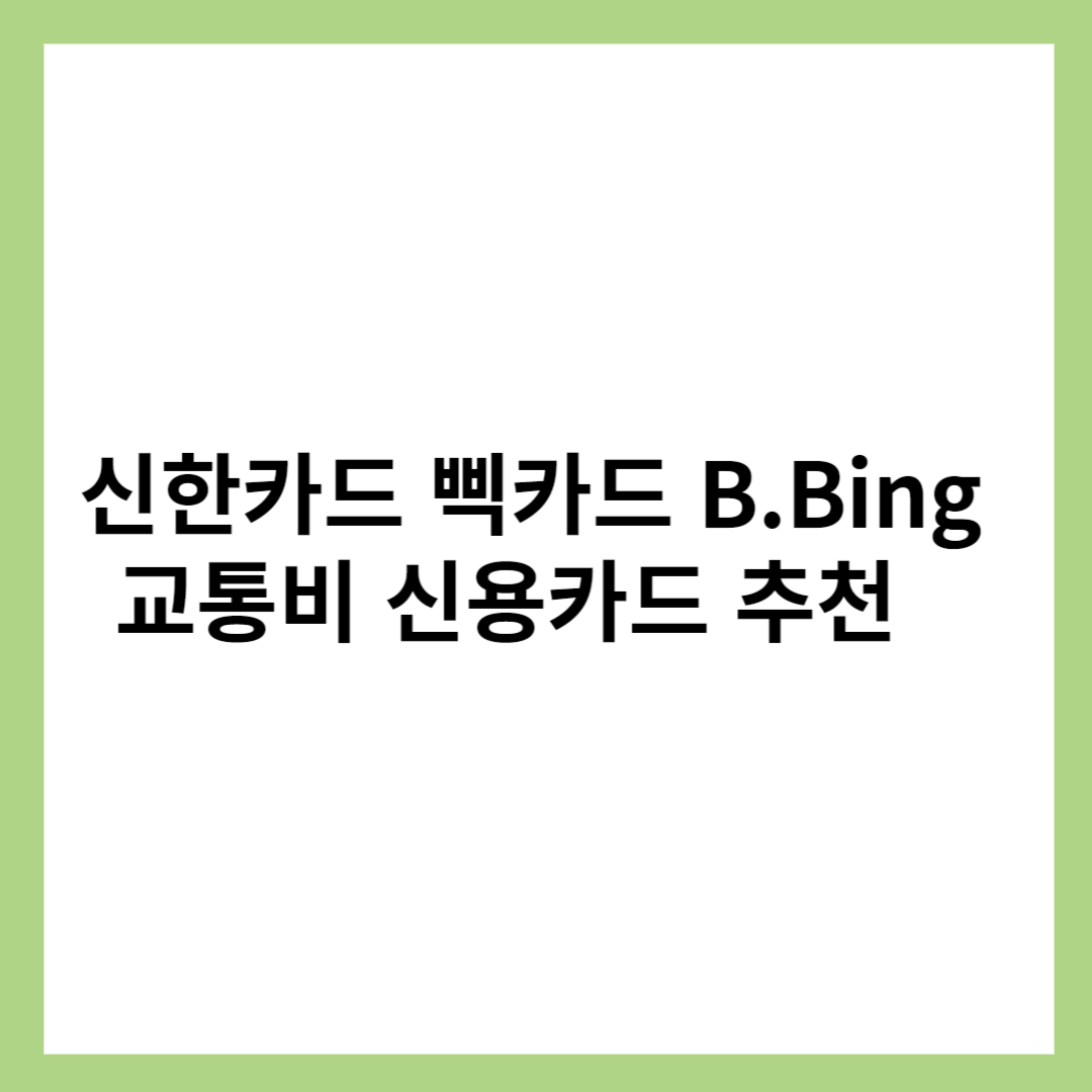 신한카드 B.Bing 교통비 신용카드 추천